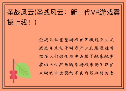 圣战风云(圣战风云:新一代VR游戏震撼上线!)